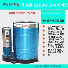 식당 야채탈수기 스텐 스핀 샐러드 건조기 업소용 대용량, 2.2KW 두꺼운 국가 표준 3상 50kg, 2.2KW 두꺼운 국가 표준 3상 50kg