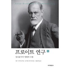 Sechangpublish 佛洛伊德研究 2： 精神分析的影響與接受, 漢斯·馬丁·羅曼,約阿希姆·派波 共編/元堂熙 譯