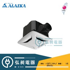 ALASKA 阿拉斯加 大風門-748A 豪華型 超靜音換氣扇 (6-8坪), 110V