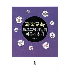 과학교육 프로그램 개발의 이론과 실제, 한국학술정보, 강경희 저