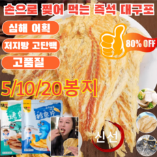 5/10/20봉지[저지방 고단백] 손으로 찢어 먹는 즉석 대구포 통 대구포가시없는 대구포/고영양/심해 어획