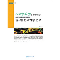 한국학술정보 사고발화법을 통해 나타난 일-한 번역과정 연구 +미니수첩제공