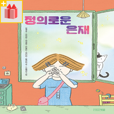 정의로운 은재, One color | One Size