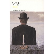 [열린책들] 알코올 [양장] : 기욤 아폴리네르 시집 (열린책들 세계문학 120) [따뜻한책방]
