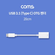 [ID386] Coms USB 3.1(Type C) OTG 젠더 20cm, 1개