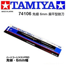 田宮 TAMIYA 74058 74106 74164 74066 74069 平面 錐形 半圓 精密銼刀 模型工具, 1個