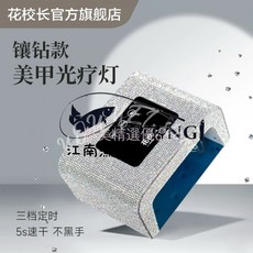 花校長 鑲鑽款速乾美甲燈 光療燈機 紫外線LED燈 指甲油膠烤燈 三擋智能美甲烤燈 美甲工具, 1個