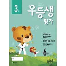우등생평가 초등 6학년(3월)(2018):5~6학년군, 천재교육