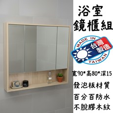 浴淋軍 台灣製造 木紋發泡板浴室鏡櫃 寬90x高80x深15cm 防水防潮 收納鏡櫃, 1個