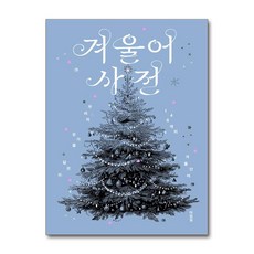 [우리 품에 안기는 148개의 겨울 단어들] 겨울어 사전 (PVC 커버) / 아침달