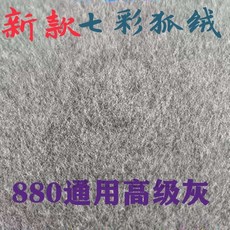 全自動麻將機配件：麻將機桌布，耐用、靜音、可水洗, 新款特厚七彩絨通用880高級灰, 1個