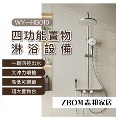 ZBOM 志翔家居 四功能置物淋浴設備 一鍵四出水 大沖力噴槍 高低可調節 超大置物台, 銀色, 1個
