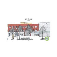 건물의 초상:, 단추, 김은희 저