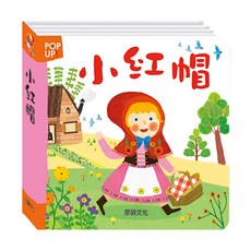 華碩文化 小紅帽 立體繪本, 平裝