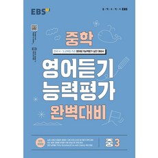 EBS 중학 영어듣기 능력평가 완벽대비 중3:전국 시도교육청 주관 영어듣기능력평가 실전대비서, EBS 중학 영어듣기 능력평가 완벽대비 중3, EBS교육방송 편집부(저), 한국교육방송공사(EBSi), 영어영역, 중등3학년