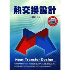 熱交換設計, 單本, N/A