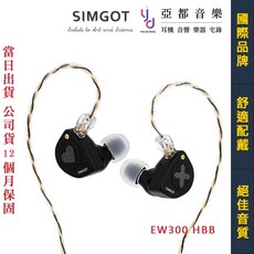 興戈SIMGOT EW300 HBB 有線 入耳式 耳機 三單元混合式驅動 0.78 公司貨 一年保