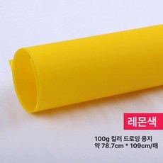 컬러 트레이싱지 트레싱지 용지 다꾸 스크랩북 공예, 1개, 풀오픈 78x109cm 레몬옐로우 5장