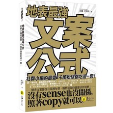 地表最強文案公式：社群小編的最愛、千萬粉絲都吃這一套！