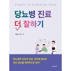 당뇨병 진료 더 잘하기, 김영설, 전숙(저), 대한의학(대한의학서적), 김영설,전숙 공저