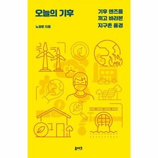 오늘의 기후:기후 렌즈를 끼고 바라본 지구촌 풍경, 루아크, 오늘의 기후, 노광준(저)
