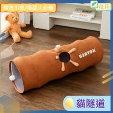B3ЯTOK 貓隧道 可愛小熊造型 耐抓耐玩寵物遊戲隧道 摺疊收納 直徑25cm長度80cm, 1個
