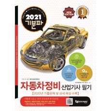 기분파 자동차정비산업기사 필기(2021):최신 출제기준 완벽 반영, 에듀웨이