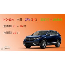 車車共和國 HONDA 本田 CRV 5 (五代) 矽膠軟骨雨刷組+後雨刷+雨刷錠, 前雨刷(26+16)一組2支,A級橡膠