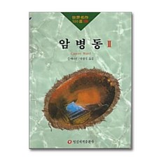 [제이북스] 암병동 II (일신서적 세계명작100선 106), 일신서적출판사, 9788936603564, 알렉산드르 솔제니친