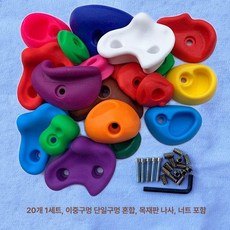 클라이밍 블록 암벽 그립 홀드 볼더링 벽타기 등반, 20개 세트 나사+너트 포함 D