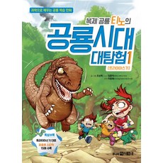 복제공룡 티노의 공룡시대 대탐험. 1- 트라이아스기, 상품명
