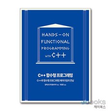 C++ 함수형 프로그래밍, 에이콘출판, 9791161756684, 알렉산드루 볼보아카