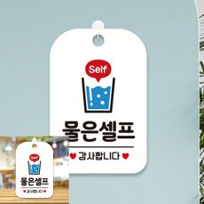 Self 물은셀프 물컵 팻말 흰색 푯말 매장표시판, 상세페이지 기재, 상세페이지 기재, 상세페이지 기재