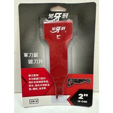 宵窈儀器五金 SC-2匈牙利軍刀鋸鏟 2吋 SC-2兇牙利軍刀鋸鏟 2, 1個, SC-2兇牙利軍刀鋸鏟 2"
