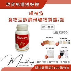 維補益 Fe 食物型態酵母礦物質鐵/鉬 100顆 第三代長效型 (全素) 維他命, 1個