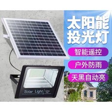 超級購 防水款太陽能充電智慧感應投光燈，戶外庭院照明，智慧感應，節能省電，安裝簡便