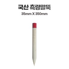 국산 측량말뚝 지적경계점 목재 경계점표지 추가금X, 1개