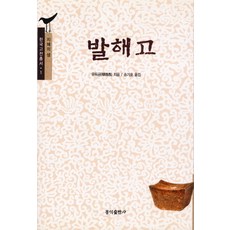발해고, 홍익출판사, <유득공> 저/<송기호> 편