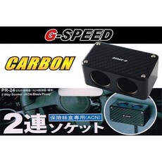 G-SPEED 卡夢 2孔擴充座 延長線式點煙器插座, 1個