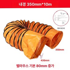 고속 산업용환풍기 송풍 배풍기 연기 환기팬 작업용, 내경 350mm x 10m, 기본 색상