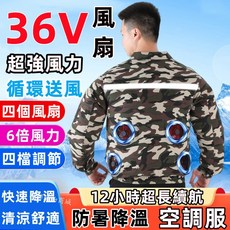 36V 空調服 四風扇循環送風 12小時長效續航 快速降溫, 1個, 4孔迷彩-單件衣服,XL【62-73公斤】