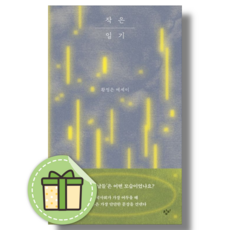 작은 일기 - 황정은 에세이 #안전포장#빠른발송