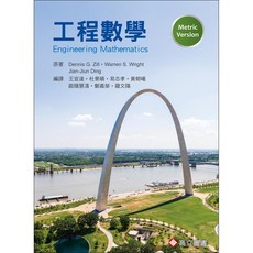 【胖橘子】工程數學 (ZILL& DING & WRIGHT) 2020 王宜達 杜景順 9789579282734