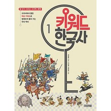 키워드 한국사 1: 선사 고조선 고구려 백제:교과서에서 뽑은 핵심 키워드로 명쾌하게 풀어 가는 우리 역사, 사계절