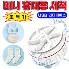 미니 세탁기 USB 터보 세척 저소음 화이트 속옷 양말 전용 휴대용 세척기 간편 사용 위생 관리, 흰색, 1개