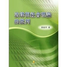 新學林出版 法律與社會理論的批判 黃維幸 大學用書, 單本