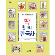 딱 한마디 한국사:우리 역사를 움직인 말, 천개의바람, ., 없음null