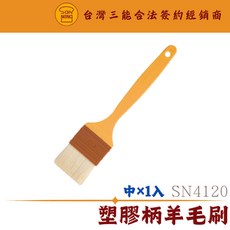 SN4120 中號 塑膠柄羊毛刷 蛋液刷 超細軟毛刷 烘焙工具 油刷 烤肉刷 醬料刷 三能器具, 1個, 原色