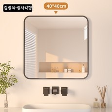 욕실거울 벽걸이 거울 둥근모서리 사각형 화장대거울 강화안전유리, 블랙(40*40cm)
