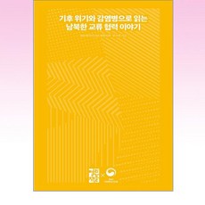 열린책들 - 기후 위기와 감염병으로 읽는 남북한 교류 협력 이야기